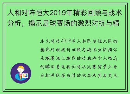 人和对阵恒大2019年精彩回顾与战术分析，揭示足球赛场的激烈对抗与精彩瞬间