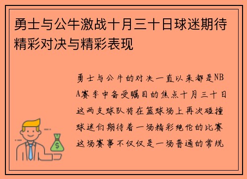 勇士与公牛激战十月三十日球迷期待精彩对决与精彩表现