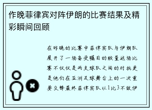 作晚菲律宾对阵伊朗的比赛结果及精彩瞬间回顾