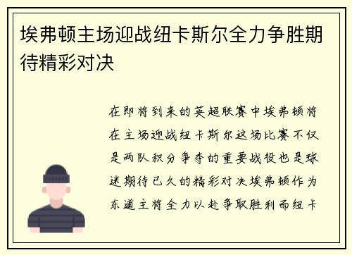 埃弗顿主场迎战纽卡斯尔全力争胜期待精彩对决