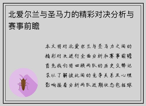 北爱尔兰与圣马力的精彩对决分析与赛事前瞻