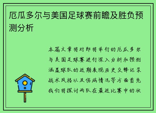 厄瓜多尔与美国足球赛前瞻及胜负预测分析