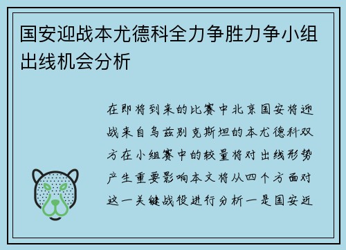 国安迎战本尤德科全力争胜力争小组出线机会分析