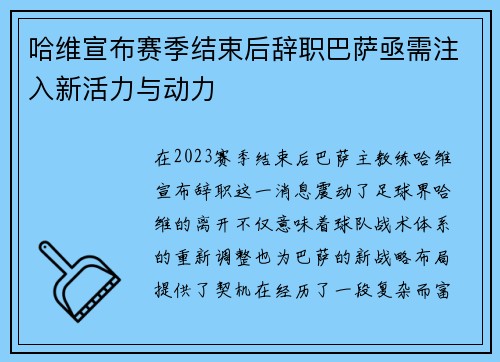 哈维宣布赛季结束后辞职巴萨亟需注入新活力与动力