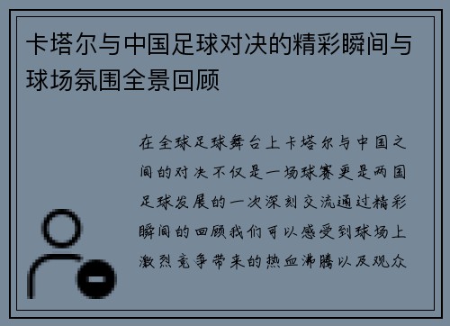 卡塔尔与中国足球对决的精彩瞬间与球场氛围全景回顾