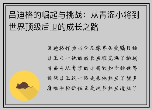 吕迪格的崛起与挑战：从青涩小将到世界顶级后卫的成长之路