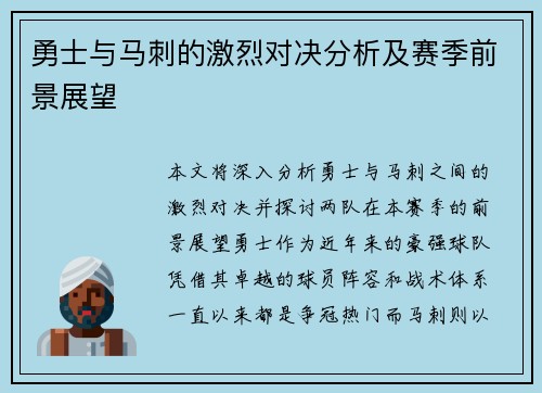 勇士与马刺的激烈对决分析及赛季前景展望