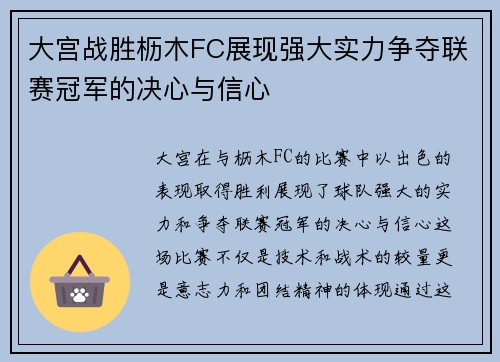大宫战胜枥木FC展现强大实力争夺联赛冠军的决心与信心
