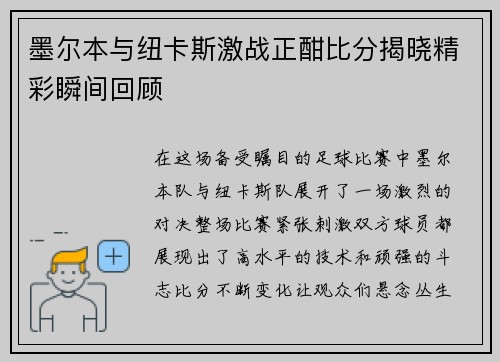 墨尔本与纽卡斯激战正酣比分揭晓精彩瞬间回顾