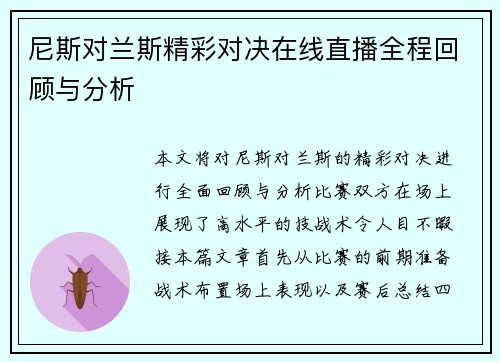 尼斯对兰斯精彩对决在线直播全程回顾与分析
