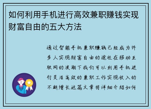 如何利用手机进行高效兼职赚钱实现财富自由的五大方法