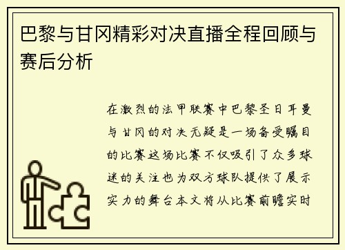 巴黎与甘冈精彩对决直播全程回顾与赛后分析