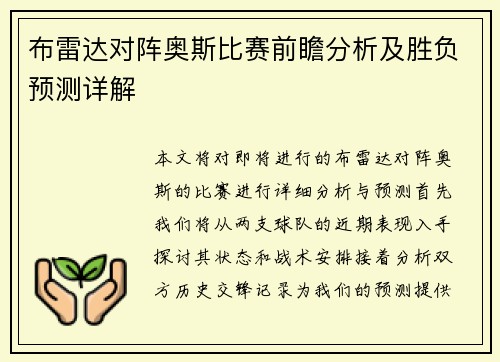 布雷达对阵奥斯比赛前瞻分析及胜负预测详解