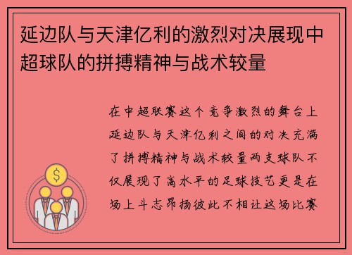 延边队与天津亿利的激烈对决展现中超球队的拼搏精神与战术较量