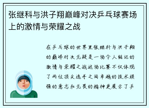 张继科与洪子翔巅峰对决乒乓球赛场上的激情与荣耀之战