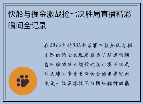 快船与掘金激战抢七决胜局直播精彩瞬间全记录