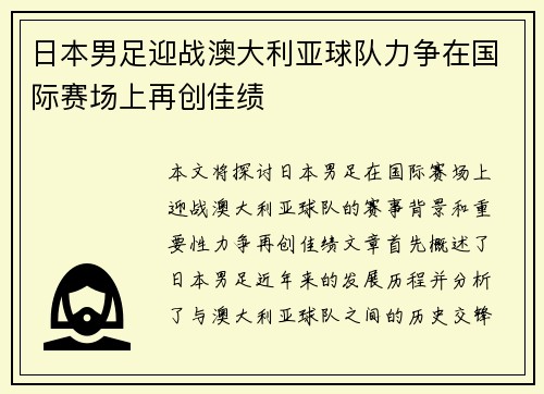 日本男足迎战澳大利亚球队力争在国际赛场上再创佳绩