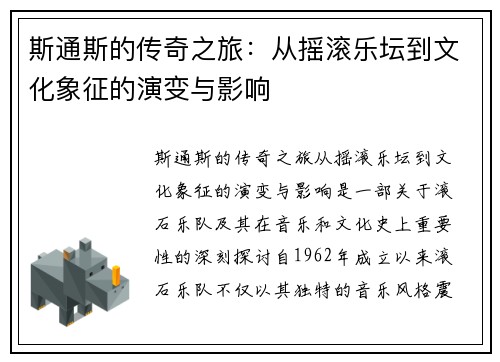 斯通斯的传奇之旅：从摇滚乐坛到文化象征的演变与影响