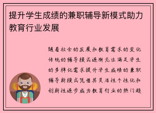 提升学生成绩的兼职辅导新模式助力教育行业发展