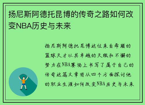 扬尼斯阿德托昆博的传奇之路如何改变NBA历史与未来