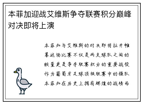 本菲加迎战艾维斯争夺联赛积分巅峰对决即将上演