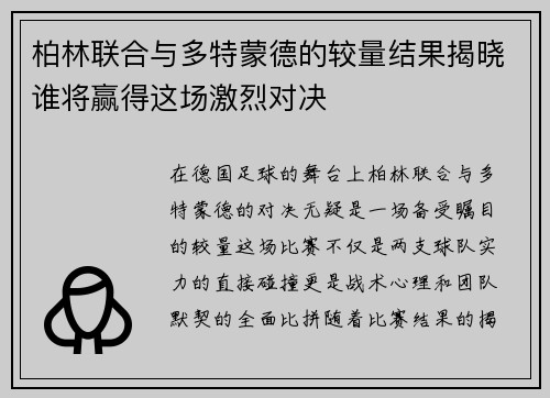 柏林联合与多特蒙德的较量结果揭晓谁将赢得这场激烈对决