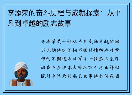 李添荣的奋斗历程与成就探索：从平凡到卓越的励志故事