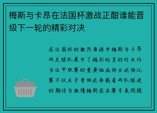 梅斯与卡昂在法国杯激战正酣谁能晋级下一轮的精彩对决