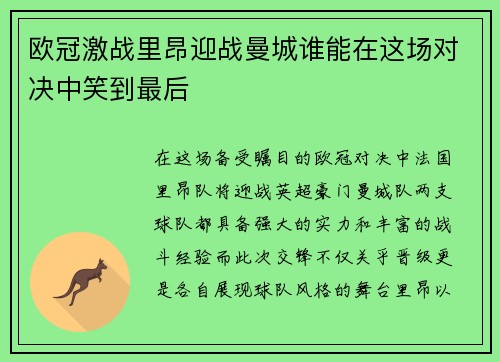 欧冠激战里昂迎战曼城谁能在这场对决中笑到最后