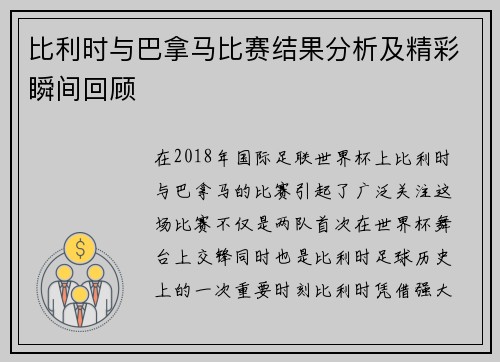 比利时与巴拿马比赛结果分析及精彩瞬间回顾