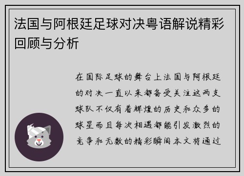 法国与阿根廷足球对决粤语解说精彩回顾与分析