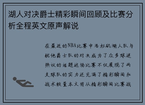 湖人对决爵士精彩瞬间回顾及比赛分析全程英文原声解说
