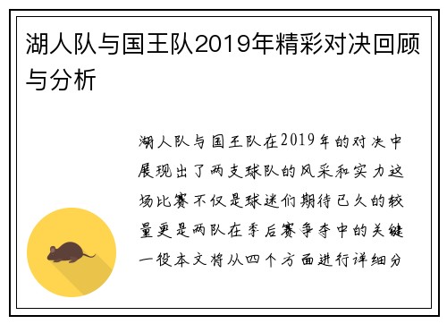 湖人队与国王队2019年精彩对决回顾与分析