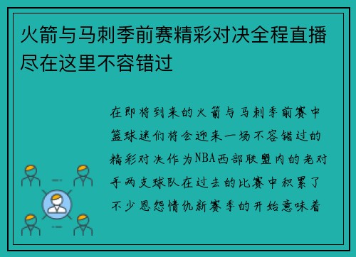 火箭与马刺季前赛精彩对决全程直播尽在这里不容错过