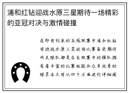 浦和红钻迎战水原三星期待一场精彩的亚冠对决与激情碰撞