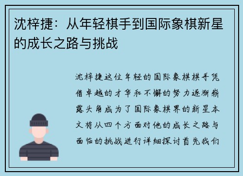 沈梓捷：从年轻棋手到国际象棋新星的成长之路与挑战