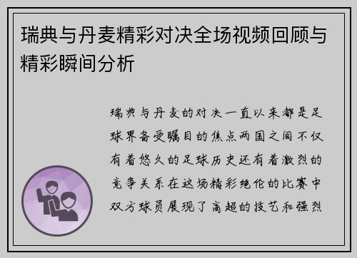瑞典与丹麦精彩对决全场视频回顾与精彩瞬间分析