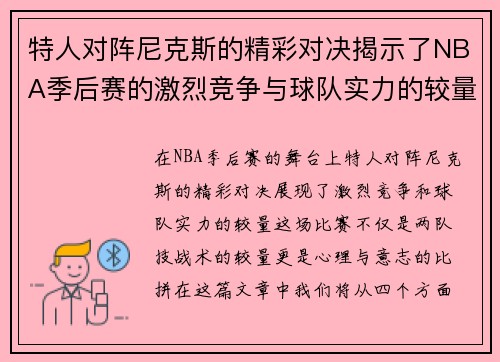 特人对阵尼克斯的精彩对决揭示了NBA季后赛的激烈竞争与球队实力的较量