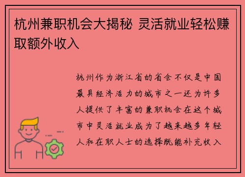 杭州兼职机会大揭秘 灵活就业轻松赚取额外收入