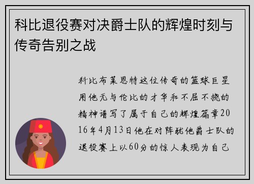 科比退役赛对决爵士队的辉煌时刻与传奇告别之战
