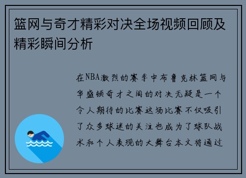 篮网与奇才精彩对决全场视频回顾及精彩瞬间分析