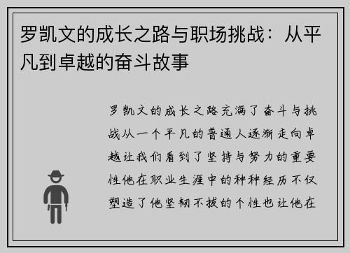 罗凯文的成长之路与职场挑战：从平凡到卓越的奋斗故事