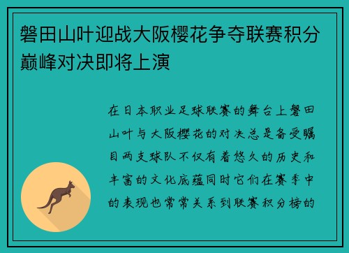 磐田山叶迎战大阪樱花争夺联赛积分巅峰对决即将上演
