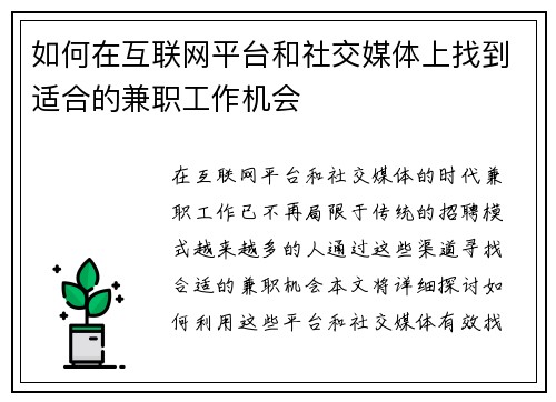 如何在互联网平台和社交媒体上找到适合的兼职工作机会