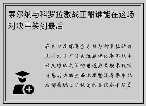 索尔纳与科罗拉激战正酣谁能在这场对决中笑到最后