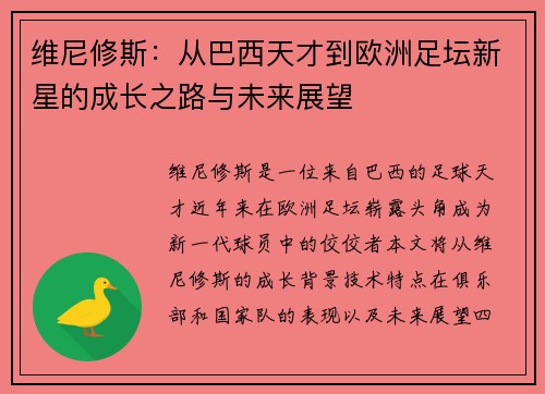 维尼修斯：从巴西天才到欧洲足坛新星的成长之路与未来展望