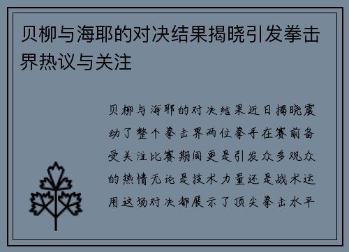 贝柳与海耶的对决结果揭晓引发拳击界热议与关注
