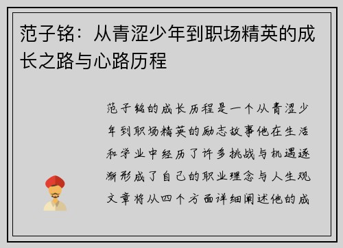 范子铭：从青涩少年到职场精英的成长之路与心路历程