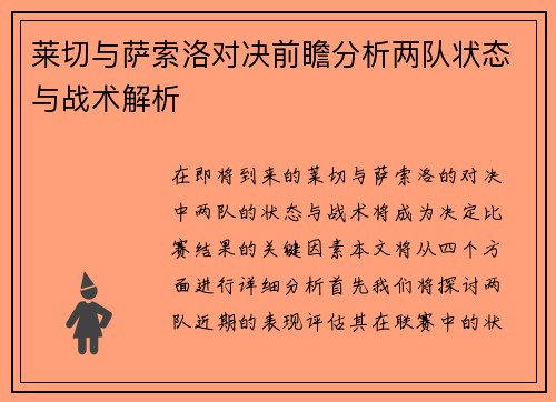 莱切与萨索洛对决前瞻分析两队状态与战术解析
