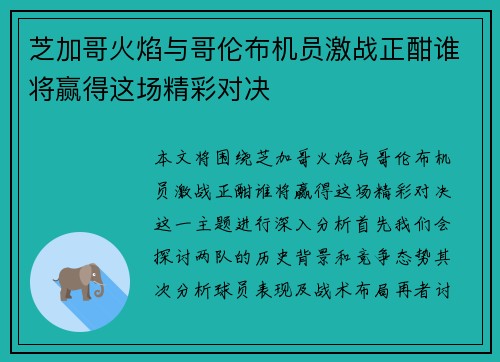 芝加哥火焰与哥伦布机员激战正酣谁将赢得这场精彩对决